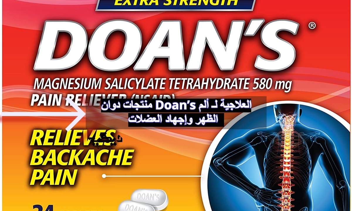 منتجات دوان Doan’s العلاجية لـ ألم الظهر وإجهاد العضلات