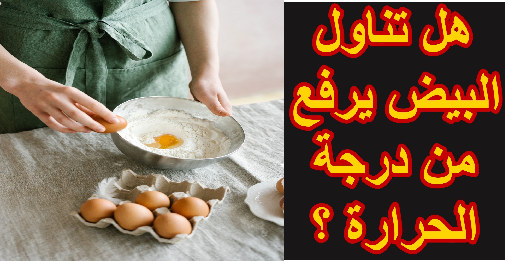 هل يسبب البيض ارتفاعًا في درجة حرارة الجسم؟