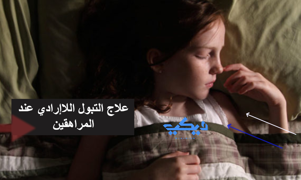 الفقر فاسد تعطيل  علاج التبول اللاإرادي عند المراهقين | ويكي مصر