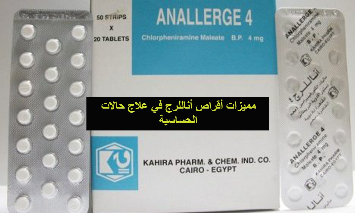 سعر حبوب أناللرج لعلاج حالات نزلات البرد | ويكي مصر