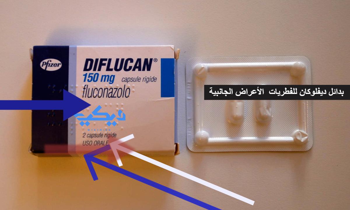 بدائل ديفلوكان للفطريات Diflucan الأعراض الجانبية