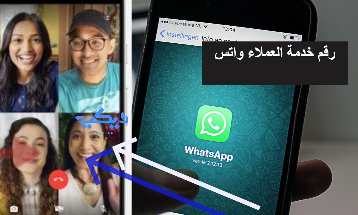 رقم خدمة العملاء واتس اب WhatsApp التطبيق الأكثر استخدامًا على المستوى العالمي
