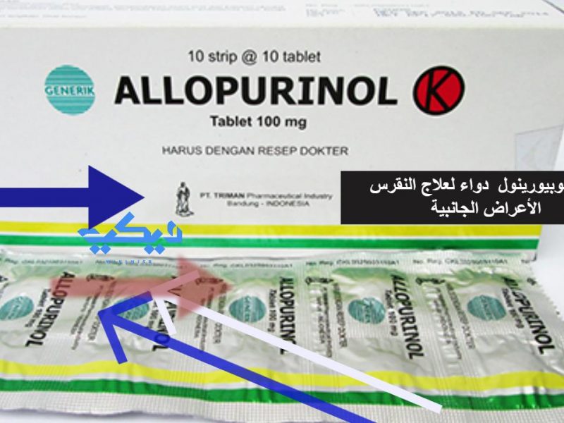 سعر الوبيورينول allopurinol دواء لعلاج النقرس الأعراض الجانبية