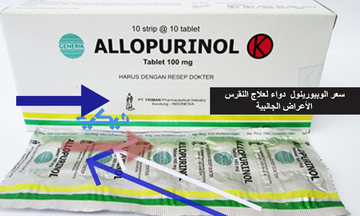 سعر الوبيورينول allopurinol دواء لعلاج النقرس الأعراض الجانبية