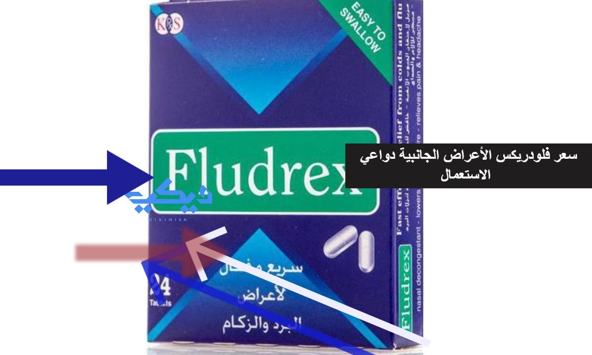 سعر فلودريكس fludrex tablets مسكن ومضاد الهيستامين الأعراض الجانبية دواعي الاستعمال