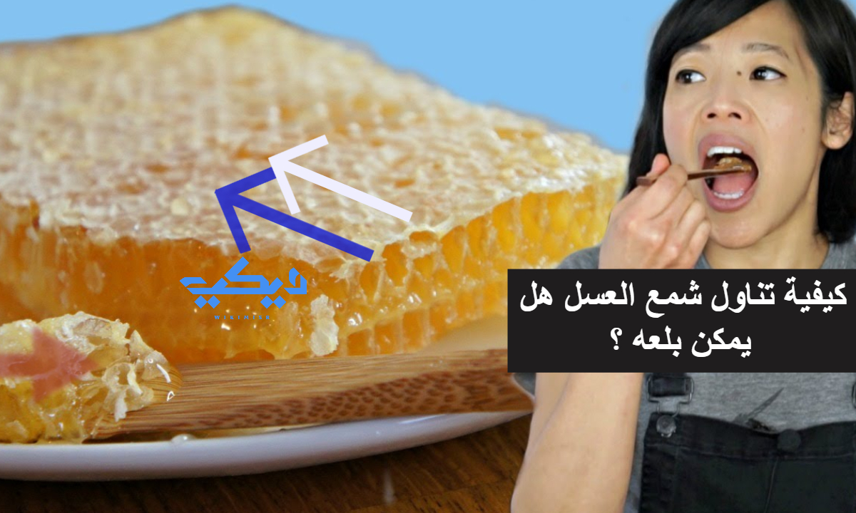كيفية تناول شمع العسل هل يمكن بلعه ؟