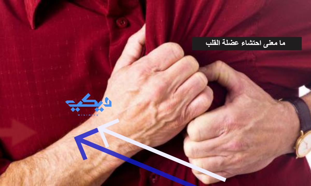 ما معنى احتشاء Infarction  وما هي مراحله ومعلومات عن احتشاء القلب