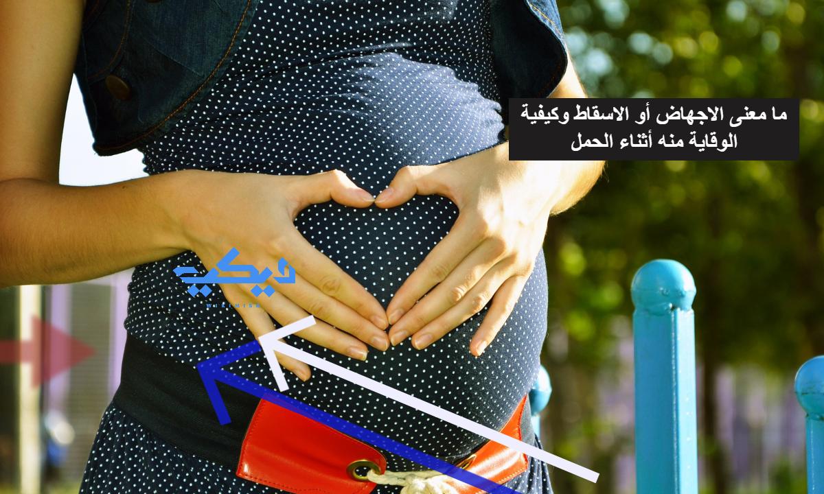 ما معنى الاجهاض أو الاسقاط وكيفية الوقاية منه أثناء الحمل