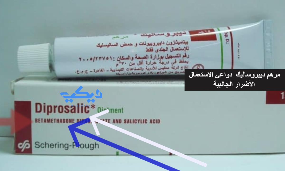 مرهم ديبروساليك diprosalic دواعي الاستعمال الأضرار الجانبية