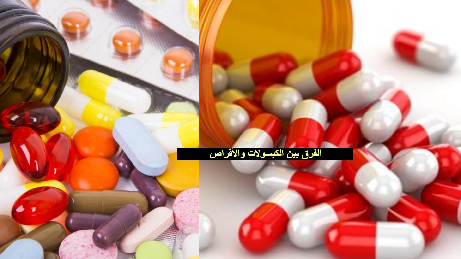 الفرق بين الكبسولات والأقراص