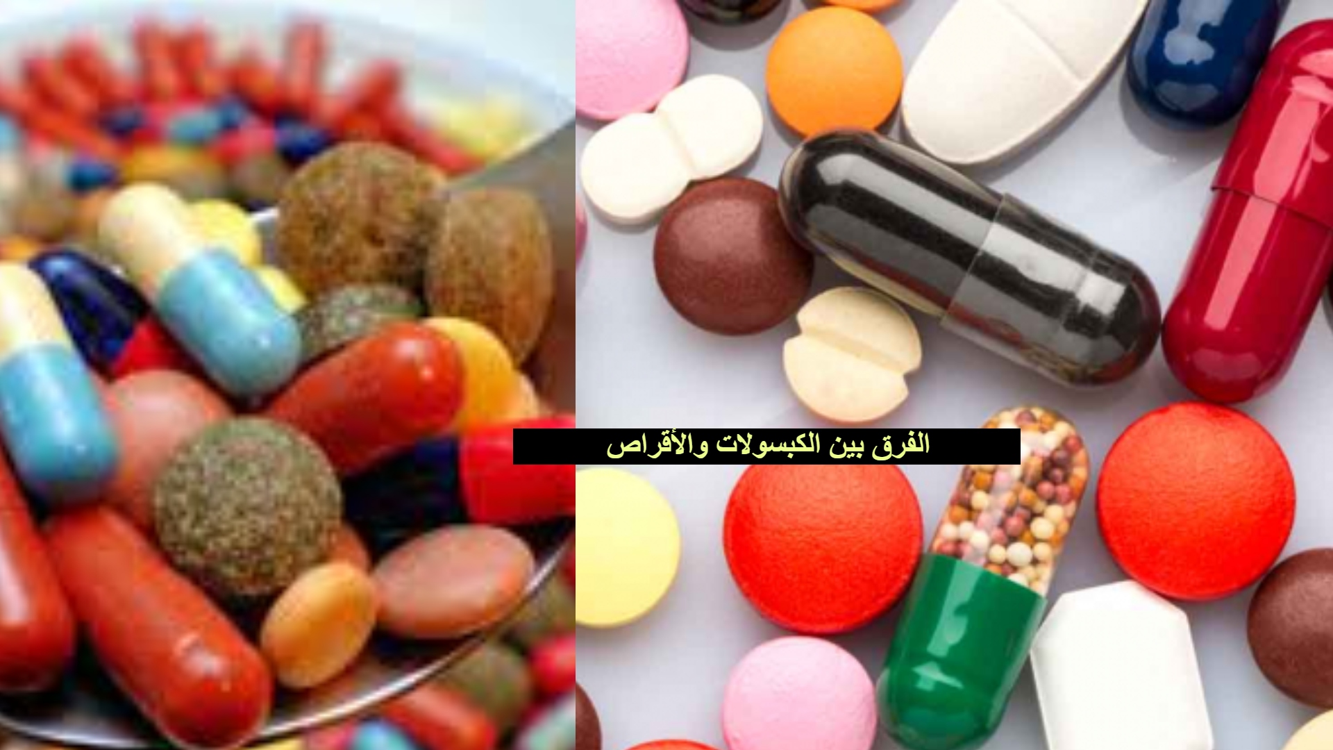 الفرق بين الكبسولات والأقراص
