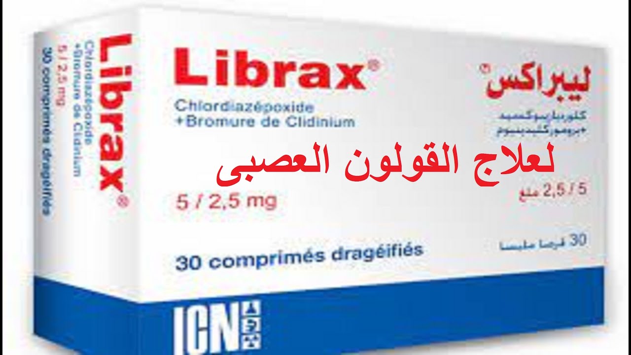 دواعي استخدام أقراص Librax السعر الجرعات