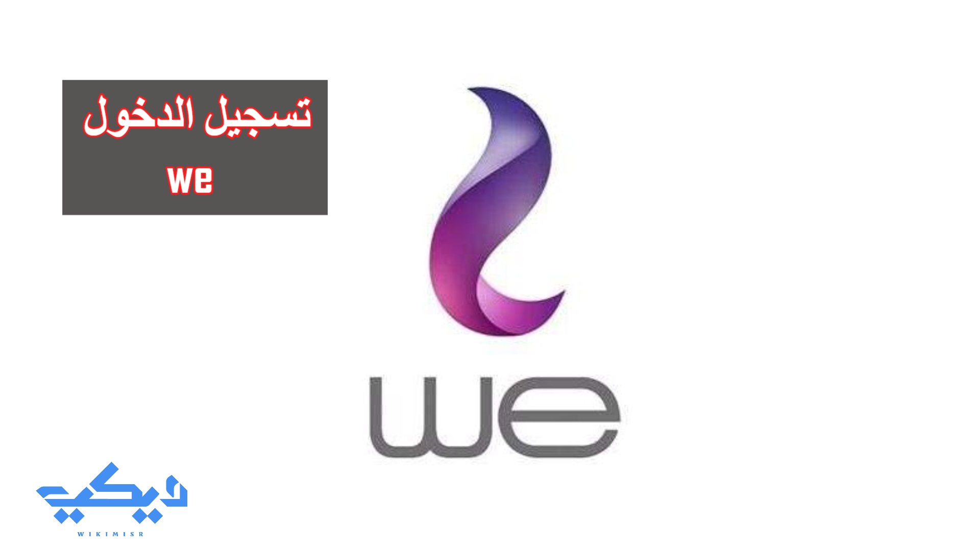 تسجيل الدخول we برنامج وي المصرية للاتصالات | ويكي مصر