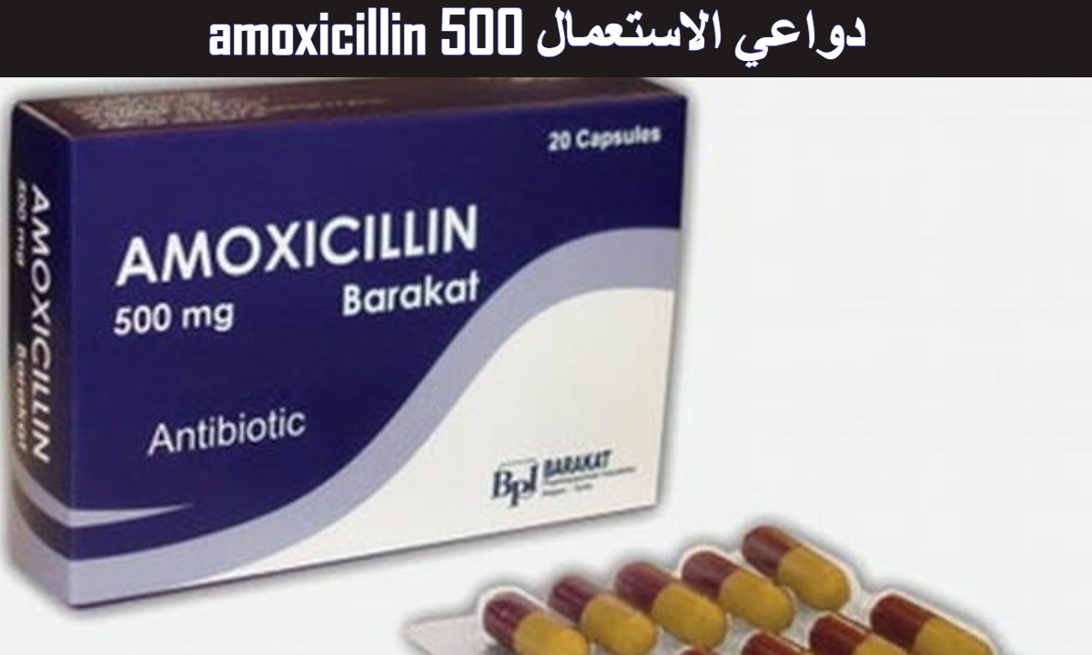 amoxicillin 500 دواعي الاستعمال