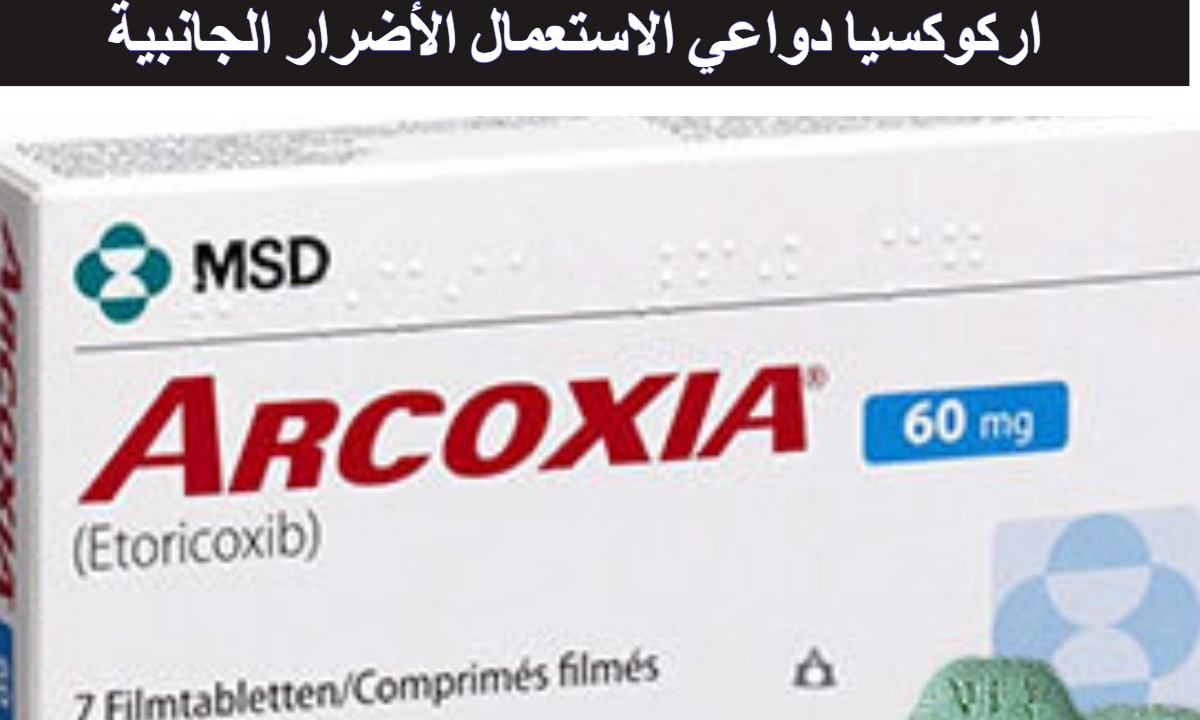 سعر أقراص اركوكسيا  Arcoxia لعلاج التهابات العظام