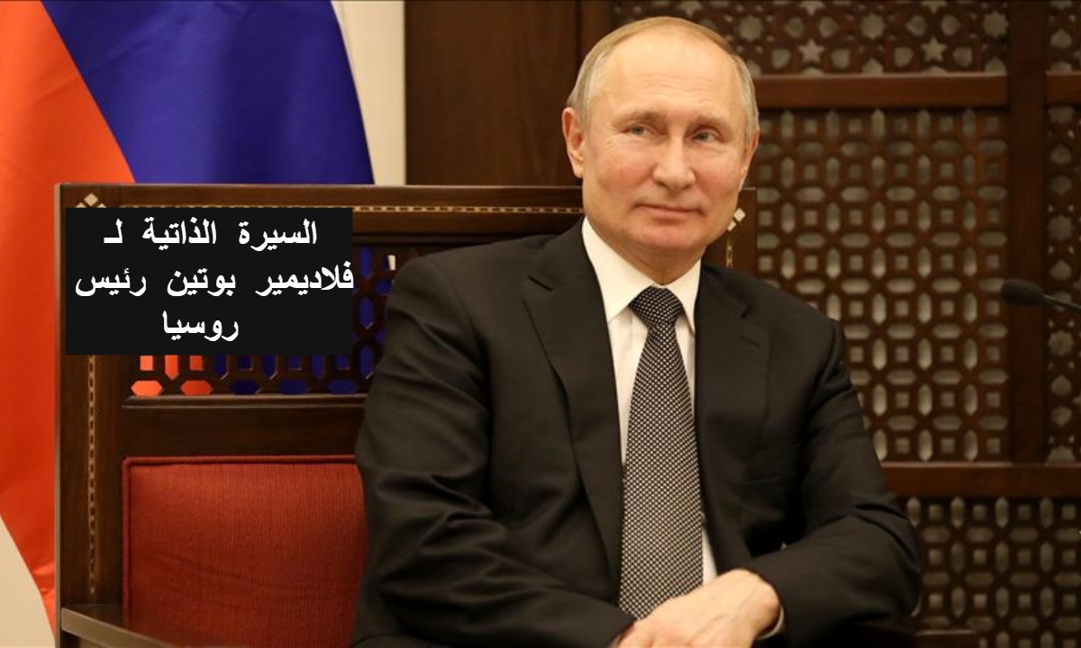 السيرة الذاتية لـ فلاديمير بوتين رئيس روسيا 
