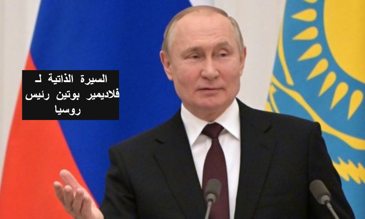 السيرة الذاتية لـ فلاديمير بوتين رئيس روسيا