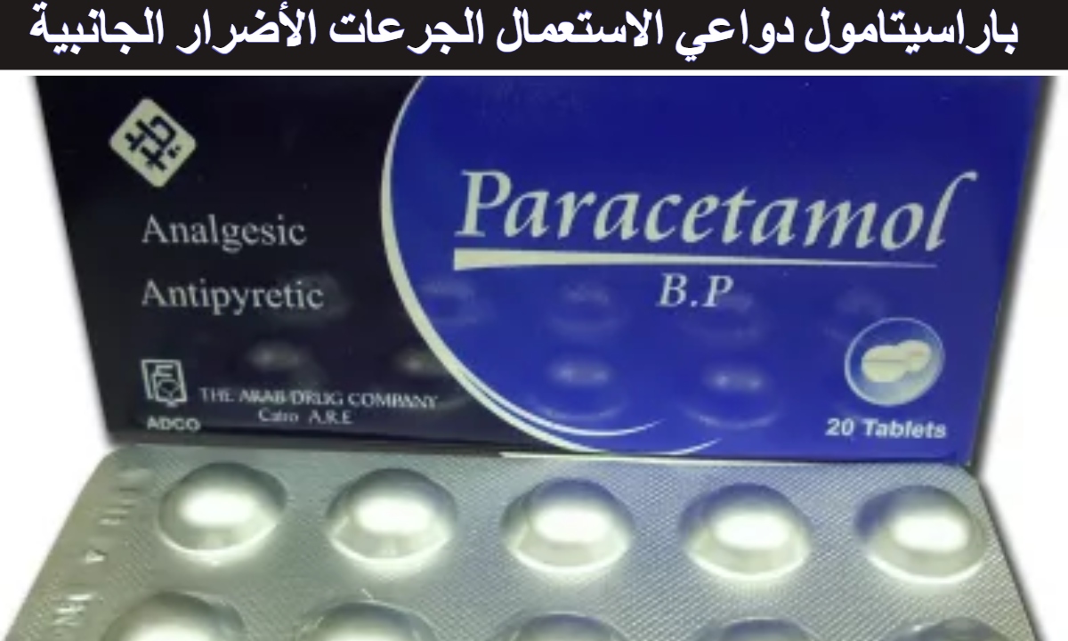 باراسيتامول دواعي الاستعمال الجرعات الأضرار الجانبية 