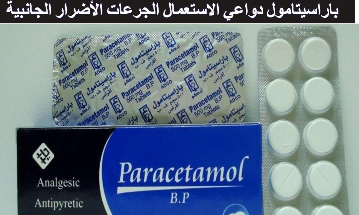 باراسيتامول دواعي الاستعمال الجرعات الأضرار الجانبية
