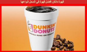 قهوة دانكن افضل قهوة في المحل انواعها