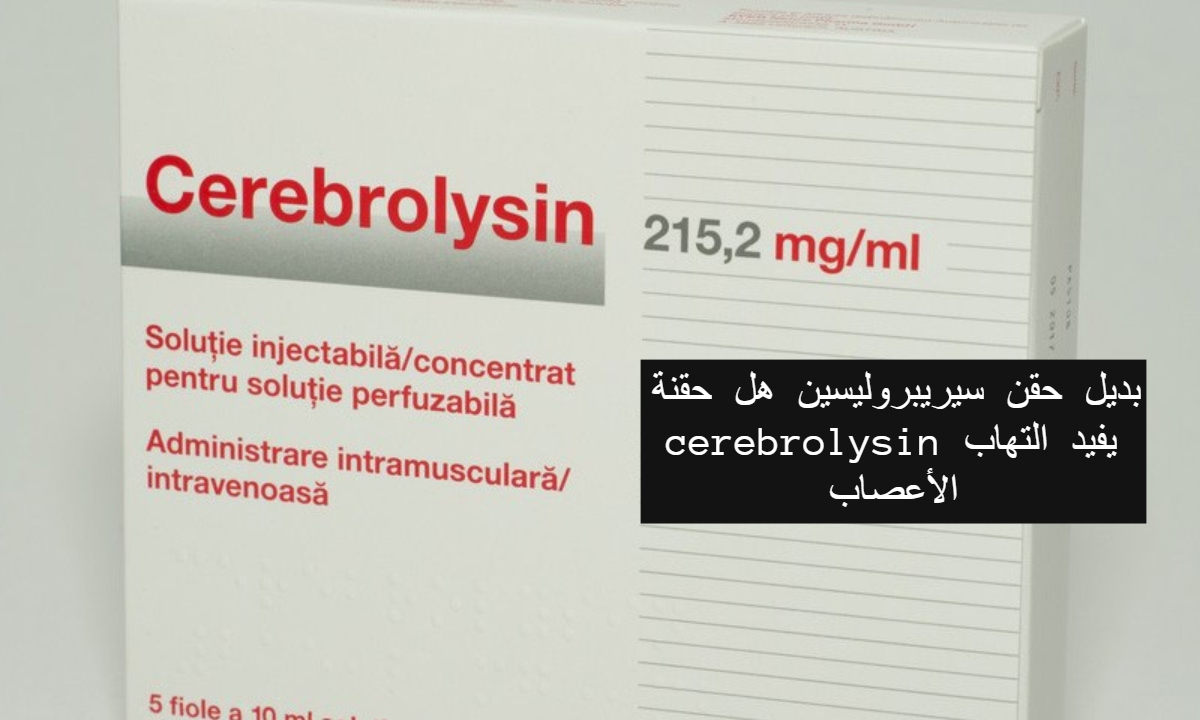 بديل حقن سيريبروليسين هل حقنة cerebrolysin يفيد التهاب الأعصاب