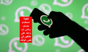 كيفية استخدام حساب WhatsApp واحد على هاتفين في نفس الوقت