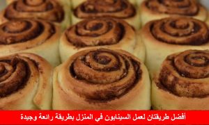 أفضل طريقتان لعمل السينابون في المنزل بطريقة رائعة وجيدة