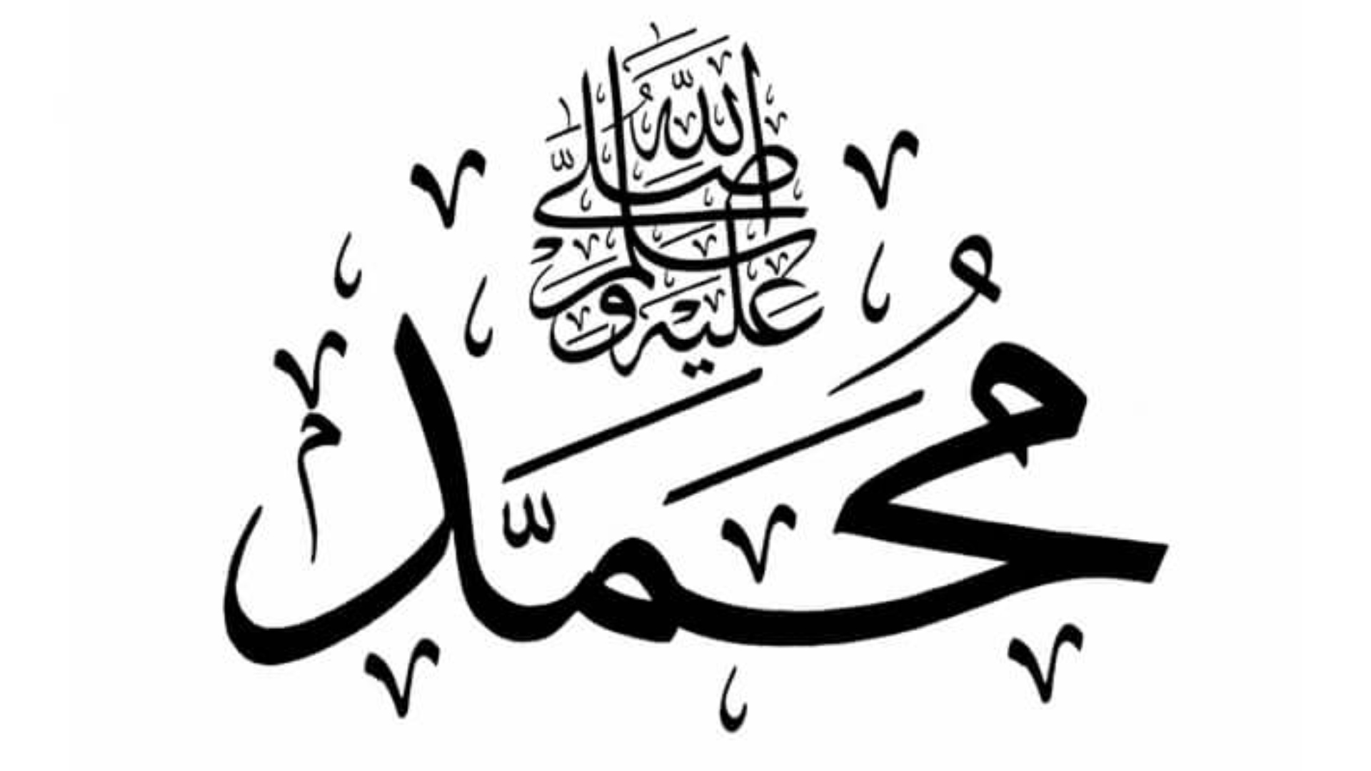 اسم النبي محمد كامل عليه الصلاة والسلام