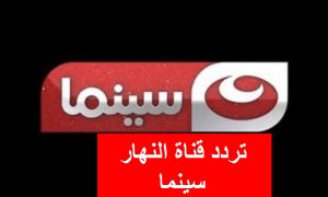 تردد قناة النهار سينما