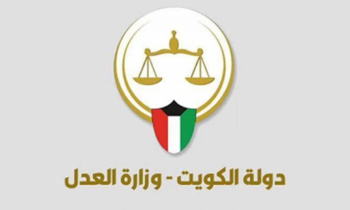 وزارة العدل استعلام برقم المدني المدني الكويت moj.gov.kw