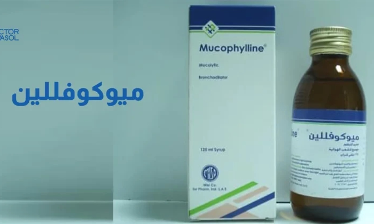 ميوكوفللين mucophylline لعلاج الكحة والبلغم السعر دواعي الاستعمال الاعراض الجانبية