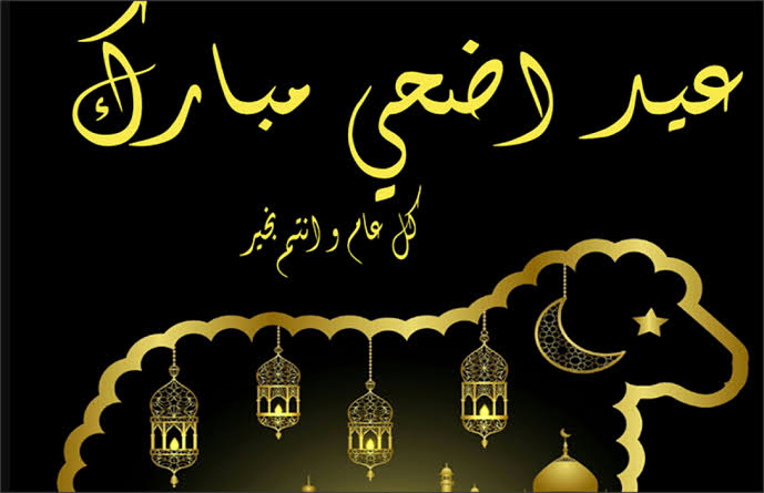 عيد اضحى مبارك العبارات الخاصة بالتهنئة بمناسبة عيد الأضحى المبارك 
