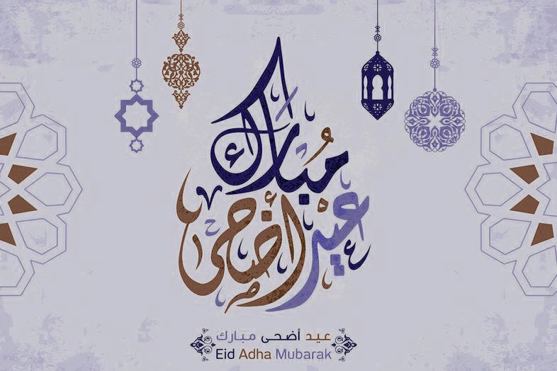 عيد اضحى مبارك العبارات الخاصة بالتهنئة بمناسبة عيد الأضحى المبارك