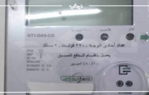 صورة للعداد سبق الدفع - الفرق بين العداد مسبق الدفع والعداد الذكي