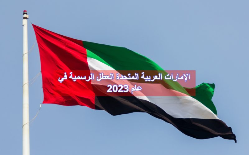 الإمارات العربية المتحدة العطل الرسمية في عام 2023 .. 14 موعدًا تعرف عليهم