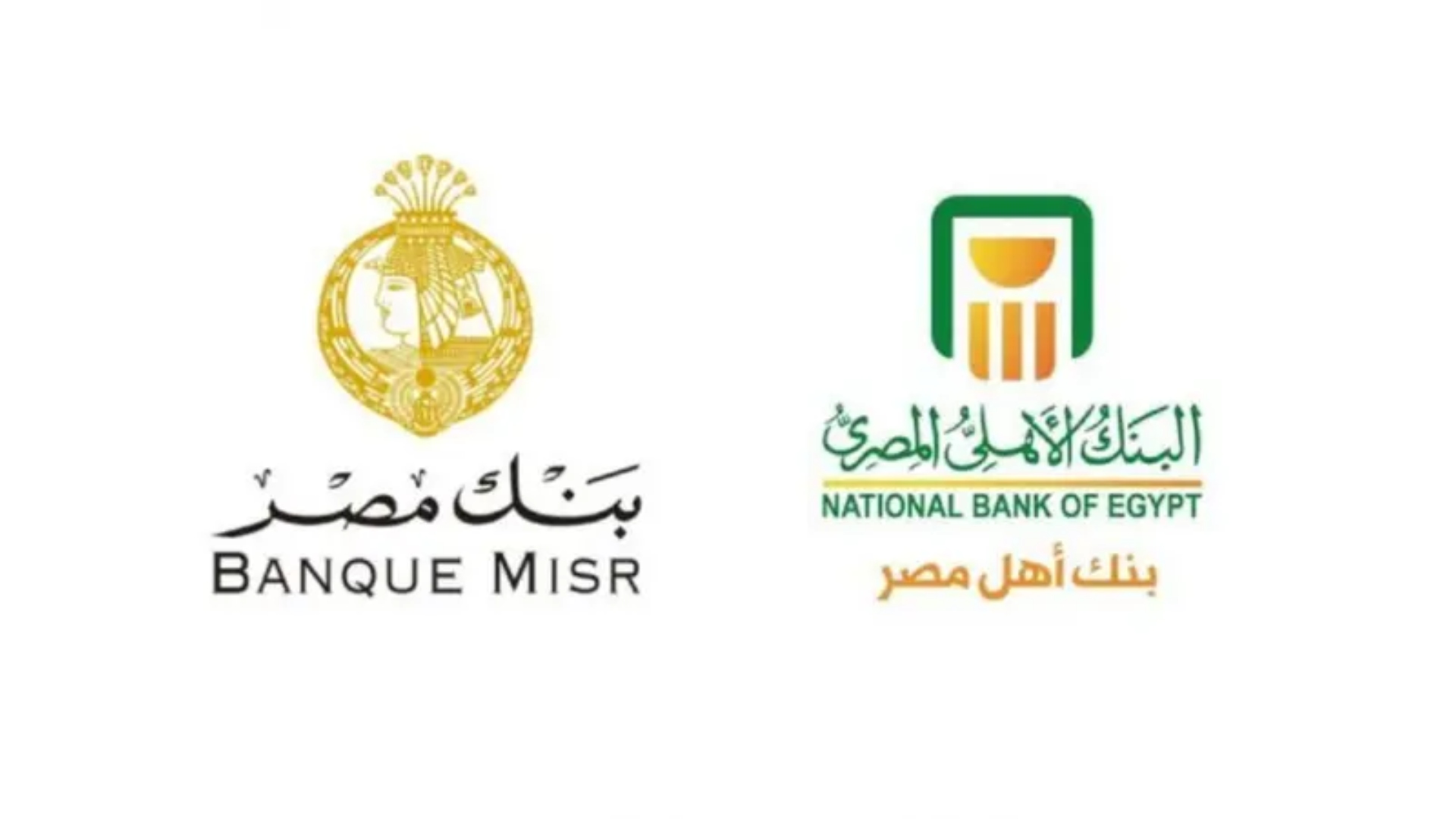 البنك الأهلي المصري وبنك مصر يصدران شهادات استثمار بعائد 17.25%