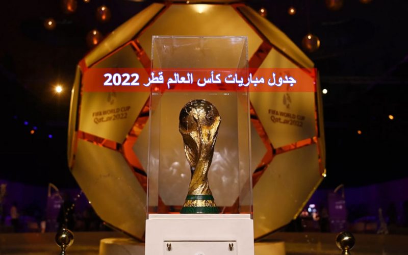 جدول مباريات كأس العالم قطر 2022 مع اسماء الملاعب التي تقام فيها #QatarWorldCup2022