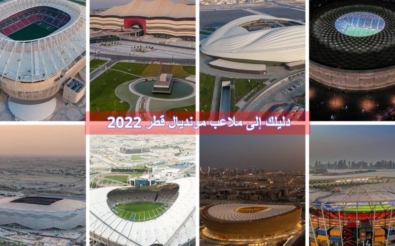 دليلك إلى ملاعب مونديال قطر 2022