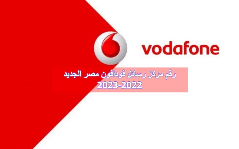 رقم مركز رسائل فودافون مصر الجديد 2023-2022