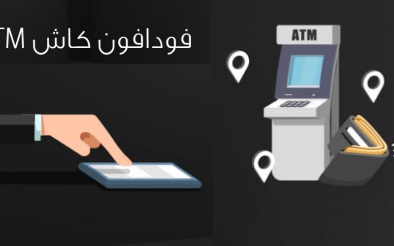 ما هي البنوك التي تتعامل مع فودافون كاش في مصر