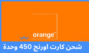 شحن كارت اورنج 450 وحدة