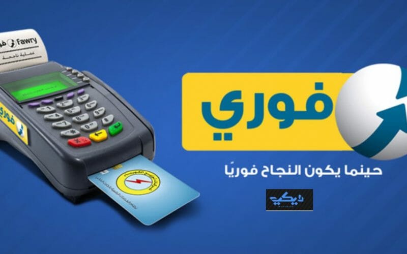 رقم خدمة العملاء فوري 2023 وعنوانها والخدمات التي تقدمها في مصر