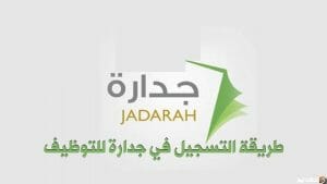 نظام جدارة