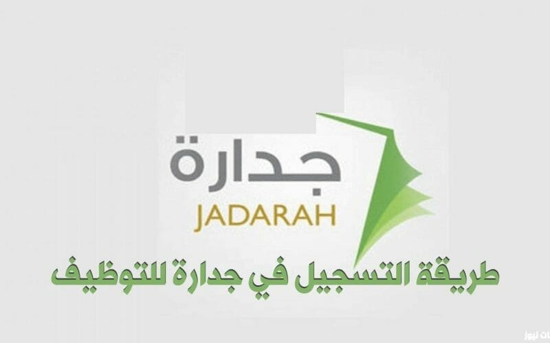 نظام جدارة وخدماته للباحثين عن العمل في السعودية