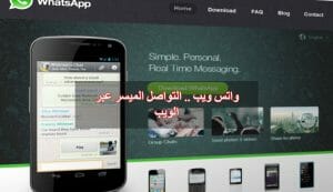 واتس ويب .. التواصل الميسر عبر الويب