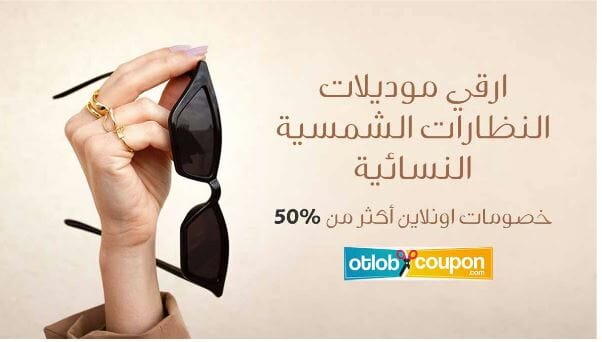 أرقي موديلات النظارات الشمسية النسائية _ خصومات اونلاين أكثر من 50% 