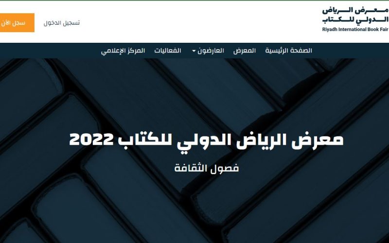 التسجيل في معرض الرياض الدولي للكتاب 2023