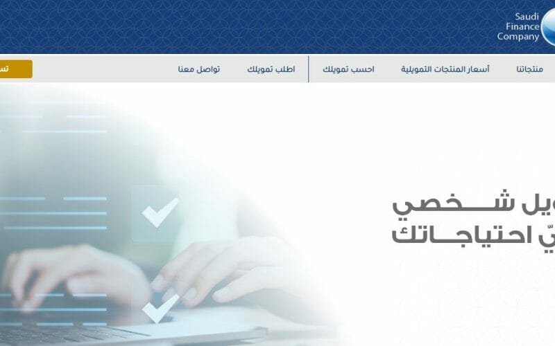 ملف الشركة السعودية للتمويل: تمويل الأفراد بمفهوم إسلامي https://sfco.com.sa/