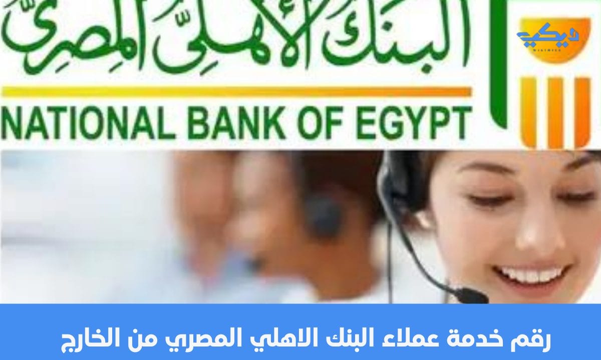 رقم خدمة عملاء البنك الاهلي المصري من الخارج