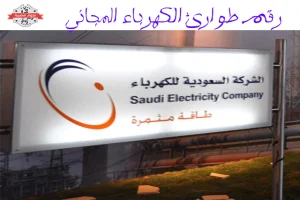 رقم طوارئ الكهرباء المجاني في السعودية حماية وخدمة للمواطنين